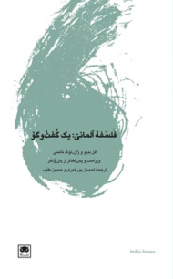 فلسفه آلمانی (یک گفت و گو)