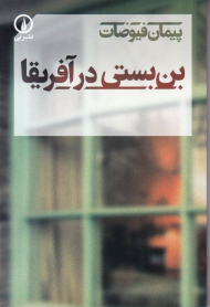 بن بستی در آفریقا