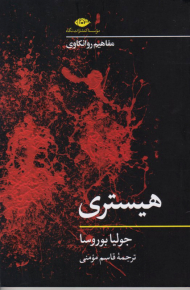 هیستری (مفاهیم روانکاوی)