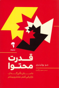 قدرت محتوا (داستان تاثیر گذار، بازاریابی کمتر، مشتری بیشتر)