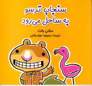 سنجاب ترسو به ساحل می رود