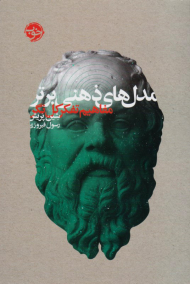 مدل های ذهنی برتر (مفاهیم تفکر کل نگر)