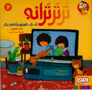 ترترترانه 2 (تل ... تل ... تلویزیون و نه شعر دیگر)