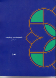 تاسیسات و زیبایی