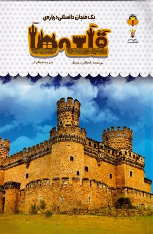 یک فنجان دانستنی درباره قلعه ها