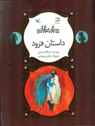 نامه نامور (داستان فرود)