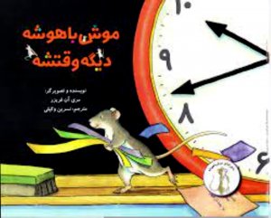 موش باهوشه دیگه وقتشه