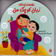 زبان کوچک من (ترانه های کودکانه)