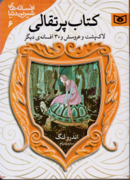 کتاب پرتقالی (لاکپشت و عروسش و 30 افسانه دیگر - افسانه های شیرین دنیا 6)