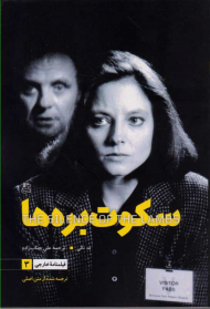 سکوت بره ها (فیلمنامه خارجی 3)