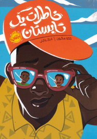 خاطرات یک تابستان