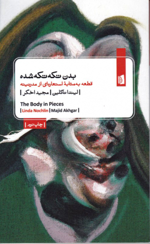 بدن تکه تکه شده (قطعه به مثابه استعاره ای از مدرنیته)