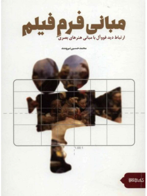 مبانی فرم فیلم (ارتباط دید فووآل با مبانی هنری های بصری)