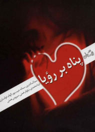 پناه بر رویا