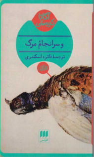 و سرانجام مرگ