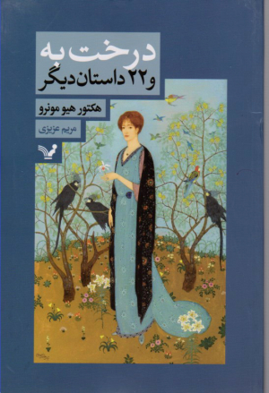 درخت به (و 22 داستان دیگر)