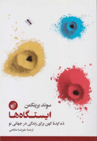 ایستگاه ها (ده ایده کهن برای زندگی در جهانی نو)