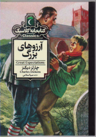 آرزوهای بزرگ (کتابخانه کلاسیک)