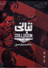 تبانی - collusion