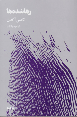 رها شده ها