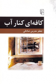 کافه ای کنار آب