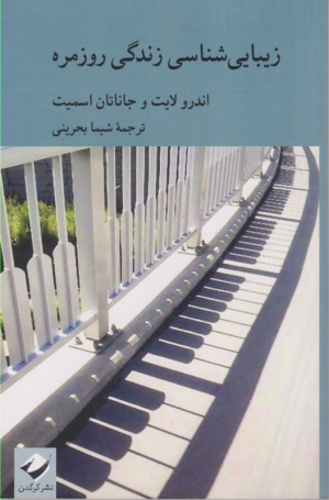 زیبایی شناسی زندگی روزمره