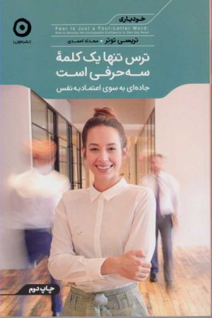 ترس تنها یک کلمه سه حرفی است (جاده ای به سوی اعتماد به نفس)