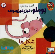 شکل ها ( آموزش مفاهیم با پوملو فیل فیل سوف)