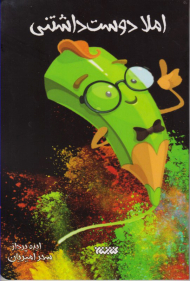 املا دوست داشتنی