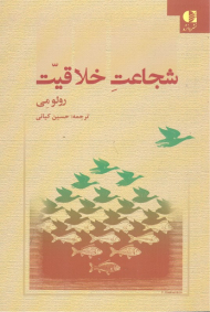 شجاعت خلاقیت