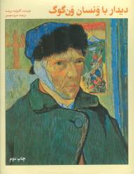 دیدار با ونسان ون گوگ (ماجراهای هنر 2)