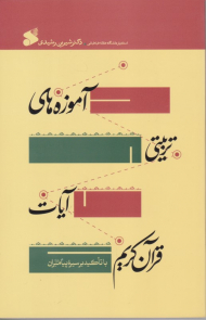 آموزه های تربیتی آیات قرآن کریم
