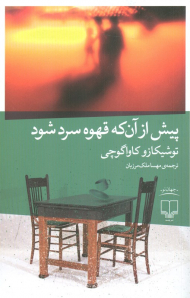 پیش از آن که قهوه سرد شود