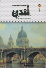 لندن (یک فنجان دانستنی درباره 44)