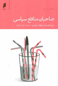 صاحبان منافع سیاسی