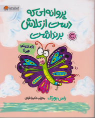 پروانه ای که دست از تلاش برنداشت