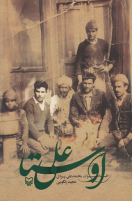 اوستا علی (خاطرات محمد علی پردل)