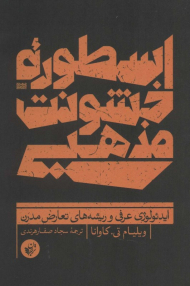 اسطوره خشونت مذهبی