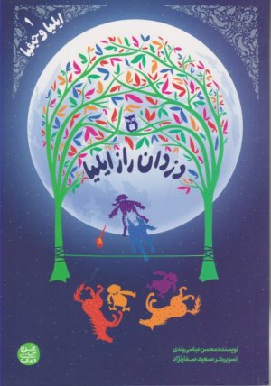 ایلیا و حیفیا 1 (دزدان راز ایلیا)