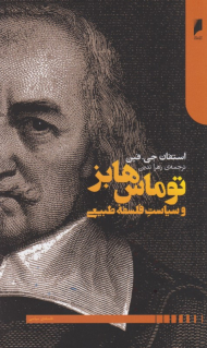 توماس هابز و سیاست فلسفه طبیعی