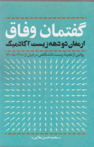 گفتمان وفاق ارمغان دو دهه زیست آکادمیک (روایتی از تجربه زیست دانشگاهی در ایران از 1380 تا 1400)