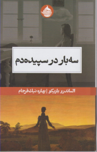 سه بار در سپیده دم