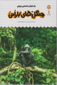 جنگل های بارانی (یک فنجان دانستنی درباره 33)