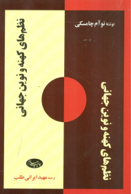 نظم های کهنه و نوین جهانی