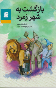 بازگشت به شهر زمرد