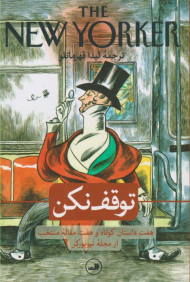 توقف نکن (هفت داستان کوتاه و هفت مقاله منتخب از مجله نیویورکر)