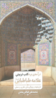 درآمدی بر مکتب تربیتی علامه طباطبایی