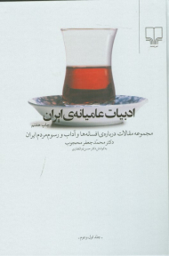 ادبیات عامیانه ایران جلد 1و2 (مجموعه مقالات درباره افسانه ها و آداب و رسوم مردم ایران)