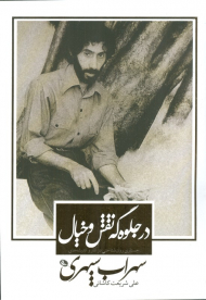 در جلوه گه نقش و خیال (جستاری روان شناختی در آثار و اندیشه های سهراب سپهری)