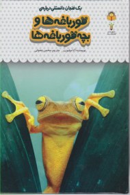قورباغه ها و بچه قورباغه ها (یک فنجان دانستنی درباره 8)